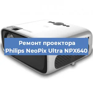 Замена системной платы на проекторе Philips NeoPix Ultra NPX640 в Тюмени